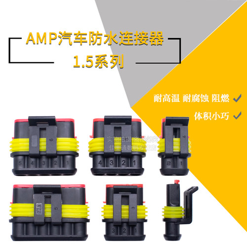 汽车防水连接器DJ1.5AMP