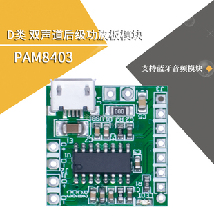 D类功放板 PAM8403功放板 双声道后级功放板 支持蓝牙音频模块