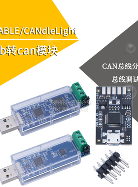 USB转CAN模块 CANdleLight 总线调试助手 CAN总线分析仪