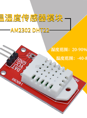 AM2302 DHT22温湿度传感器模块 单片机