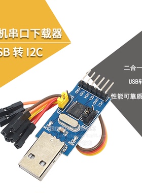 CH341T二合一模块 USB转I2C IIC UART USB转TTL 单片机串口下载器
