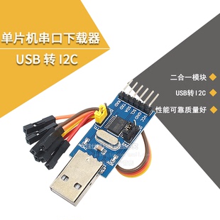 CH341T二合一模块 USB转I2C IIC UART USB转TTL 单片机串口下载器