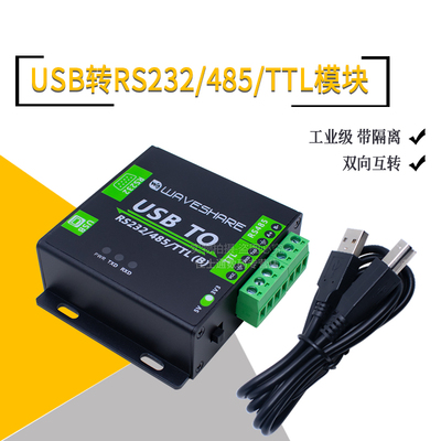 USB转RS232/485/TTL串口转换器