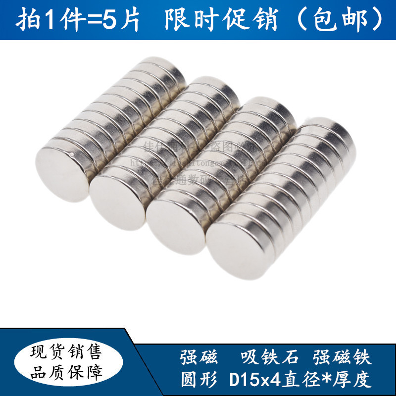 钕铁硼稀 磁铁强磁 吸铁石 圆形D15x4直径*厚度 15*4MM 强磁 5片_虎窝淘