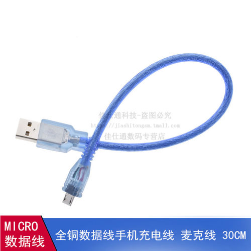micro usb 数据线 30CM