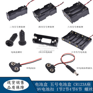 电池盒 五号电池盒 CR123A座 9V电池扣 1节2节4节6节 电池盒螺丝