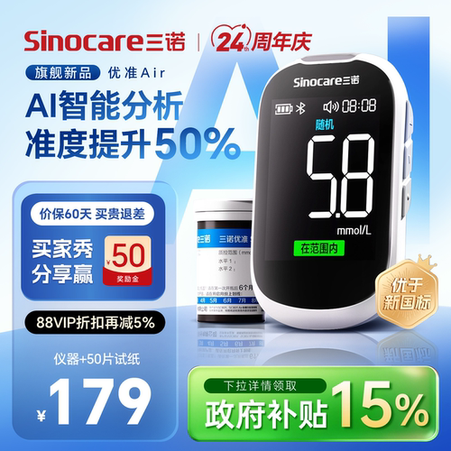 【旗舰新品】三诺优准血糖仪精准