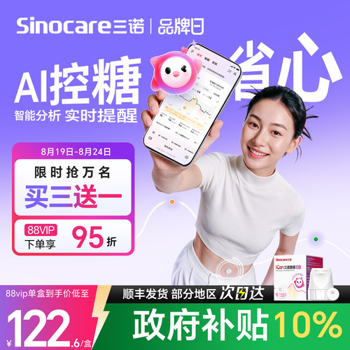 三诺动态血糖仪i6AI智能省心控糖