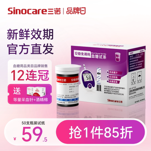 【三诺】安稳免调码试条效期新鲜