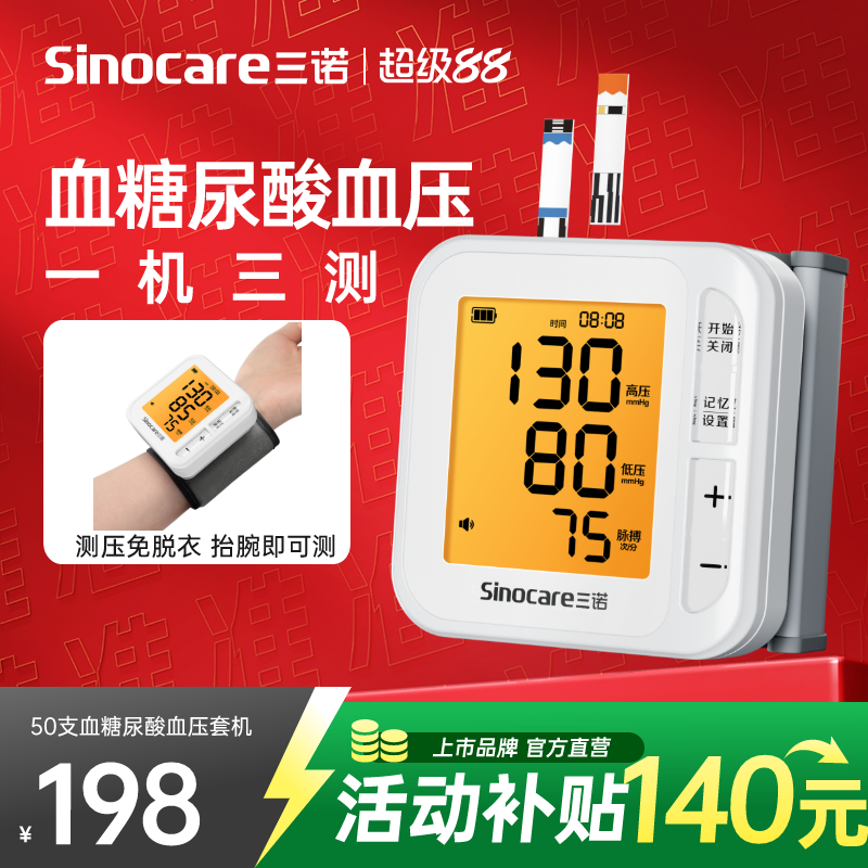 500w+三诺血压血糖尿酸三测机