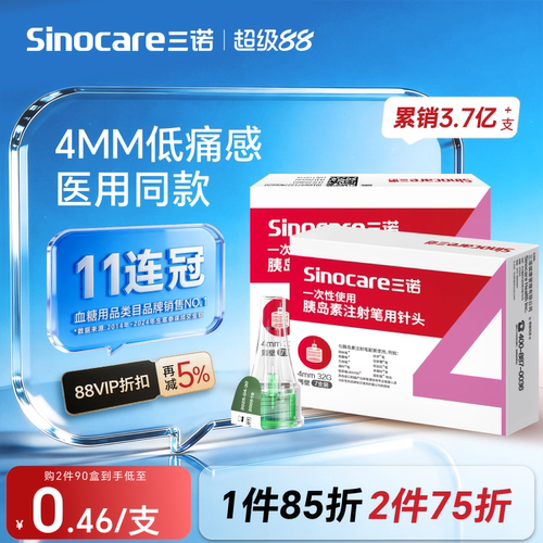 三诺32G4MM胰岛素注射笔用针头