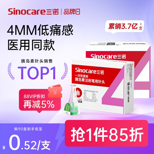 三诺32G4MM胰岛素注射笔用针头