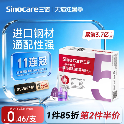 三诺诺凡胰岛素注射笔针头0.25*5mm诺和笔用一次性胰岛素针糖尿病 - 封面