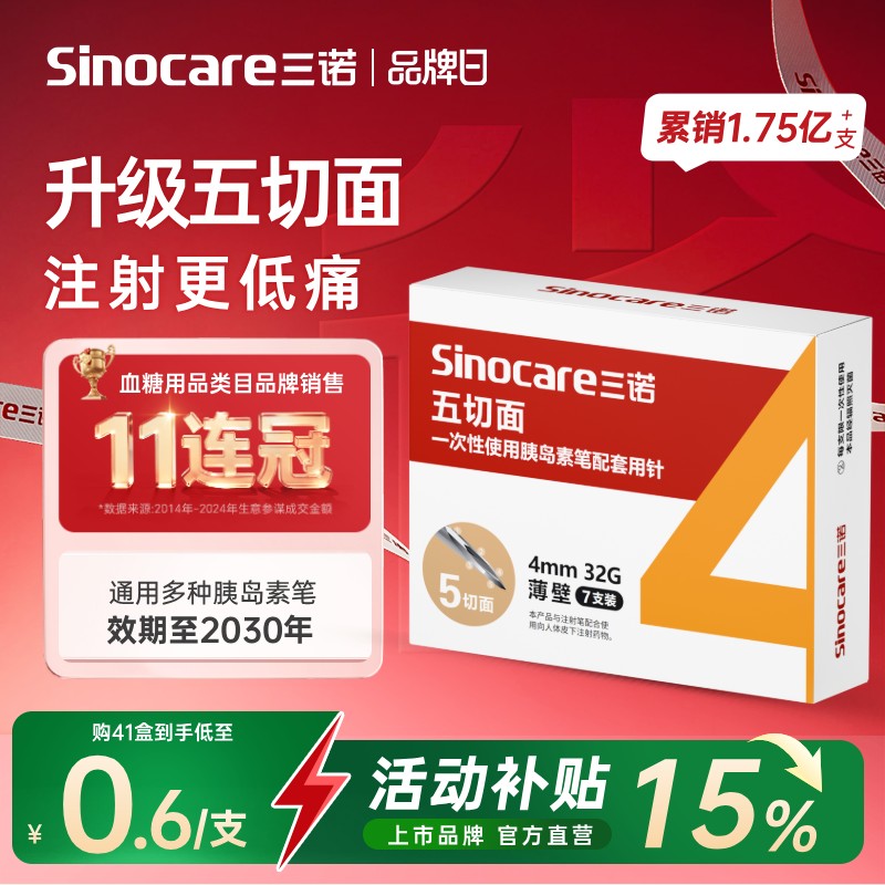 三诺新品32G4MM五切面胰岛素针头