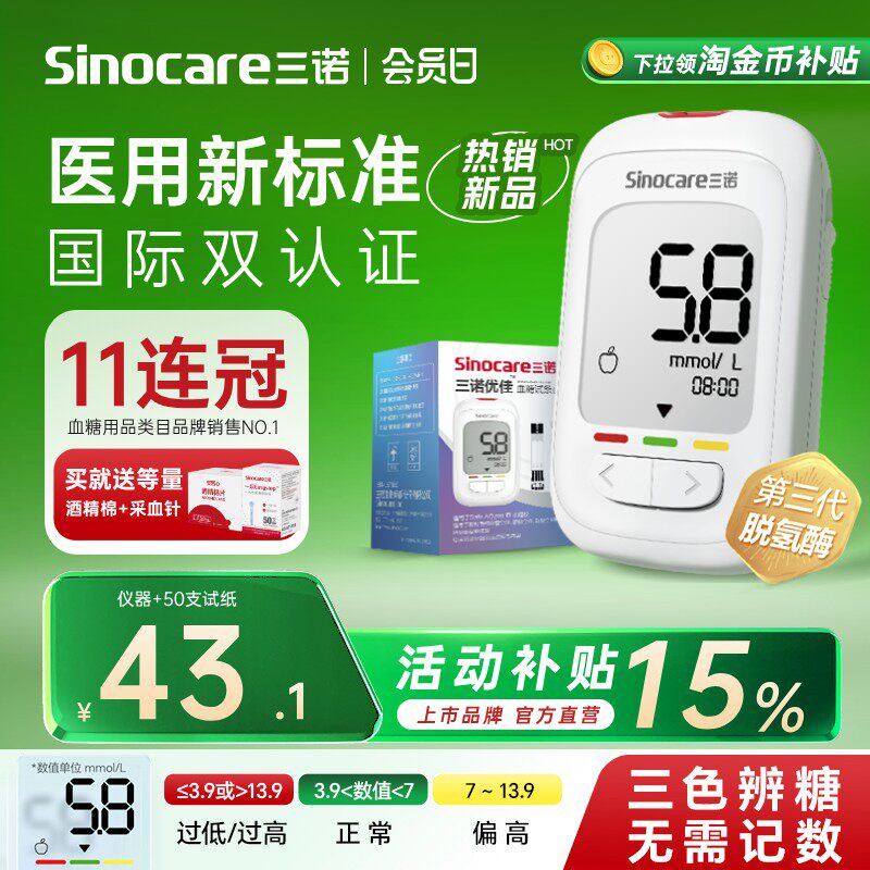 【秒杀榜Top1】三诺优佳血糖仪