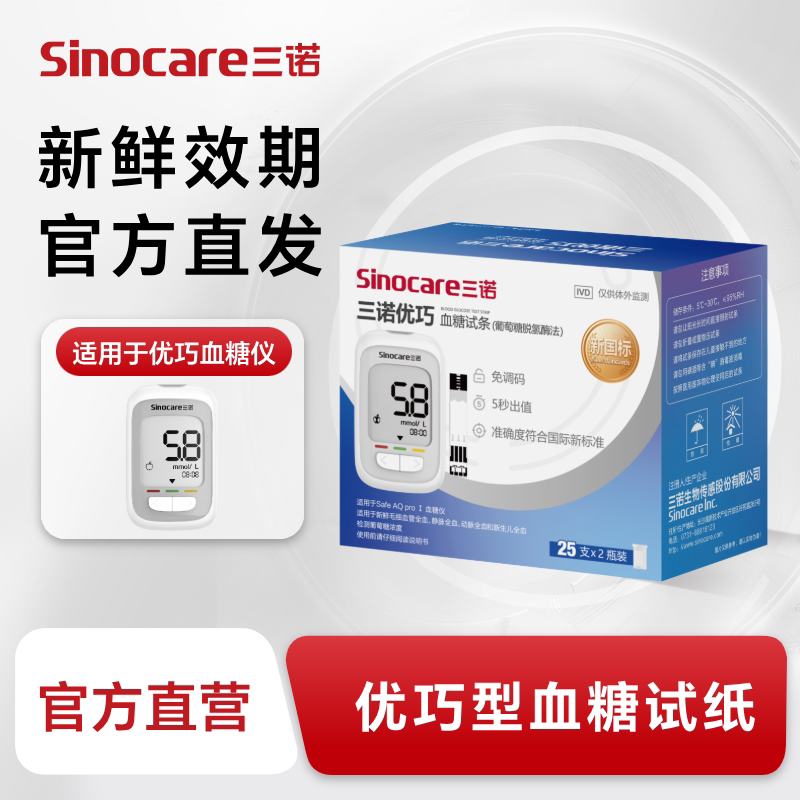 三诺优巧血糖仪精准家用血糖测量仪血糖试条试纸测血糖官方旗舰店