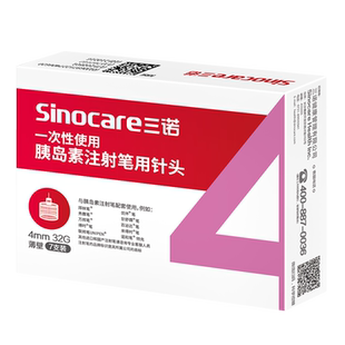 三诺大平头胰岛素针头注射笔针头4mm5mm通用打司美格鲁肽针头