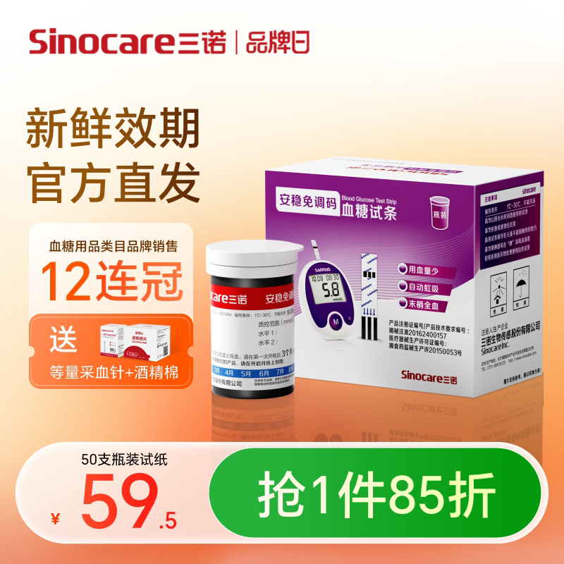 【三诺】安稳免调码试条效期新鲜图片