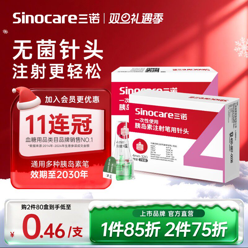 三诺胰岛素针头0.20*4mm