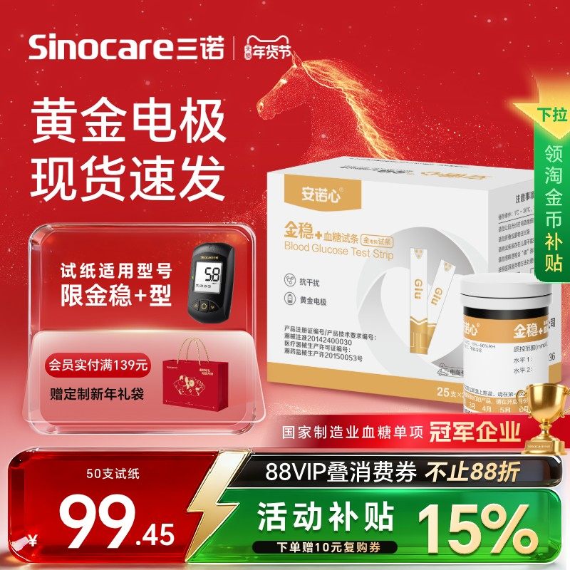 三诺安诺心金稳+血糖测试仪家用老人测血糖试纸血糖测试医用试条,医疗器械,血糖用品,淘宝优惠券,粉丝福利购,淘宝优惠卷