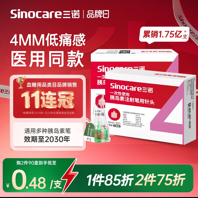 三诺32G4MM胰岛素注射笔用针头