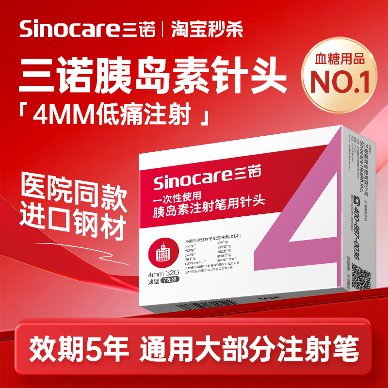 三诺32G4MM胰岛素注射笔用针头