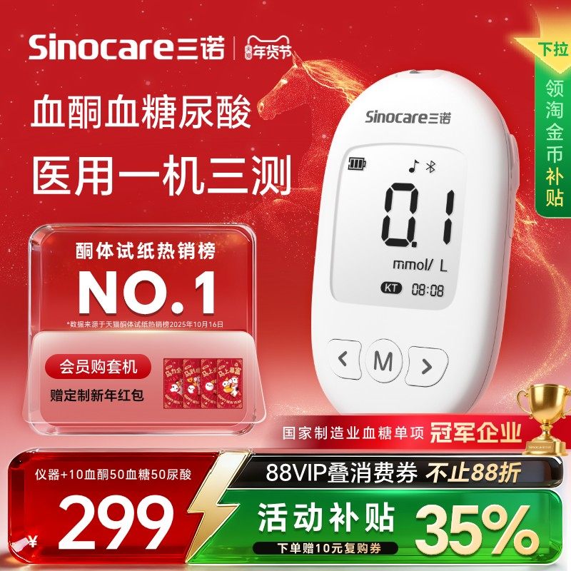 三诺血酮仪血糖仪尿酸检测器家用医用精准测试纸酮症酸中毒测酮体,医疗器械,血糖用品,淘宝优惠券,粉丝福利购,淘宝优惠卷