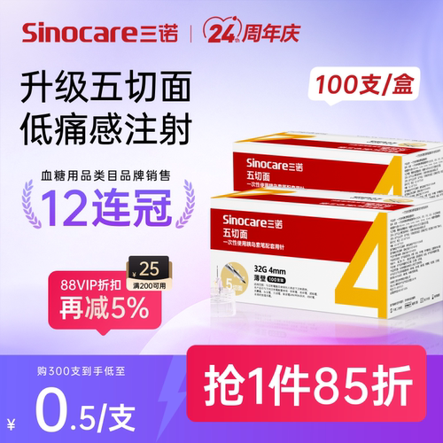 三诺新品32G4MM五切面胰岛素针头