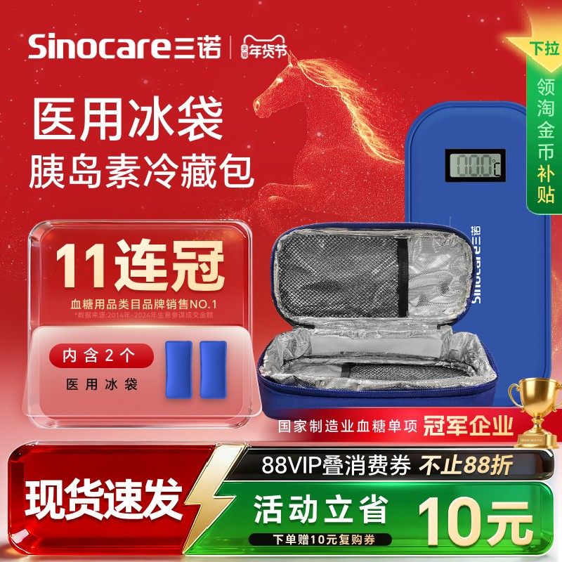 三诺胰岛素冷藏盒便携式非充电可上飞机迷你医用药品冷藏包冰袋,医疗器械,冷热敷器具（器械）,淘宝优惠券,粉丝福利购,淘宝优惠卷