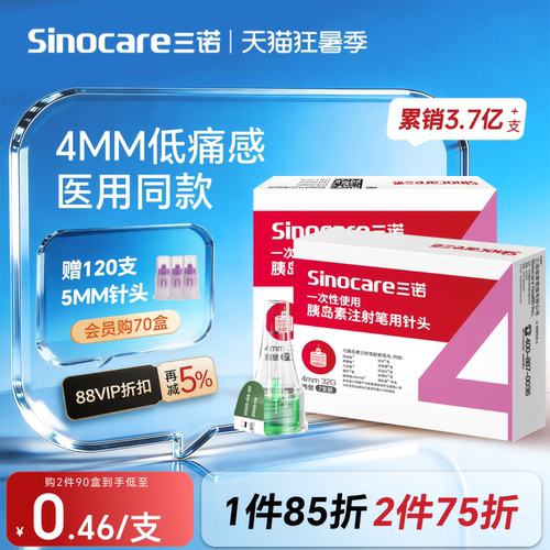 三诺32G4MM胰岛素注射笔用针头
