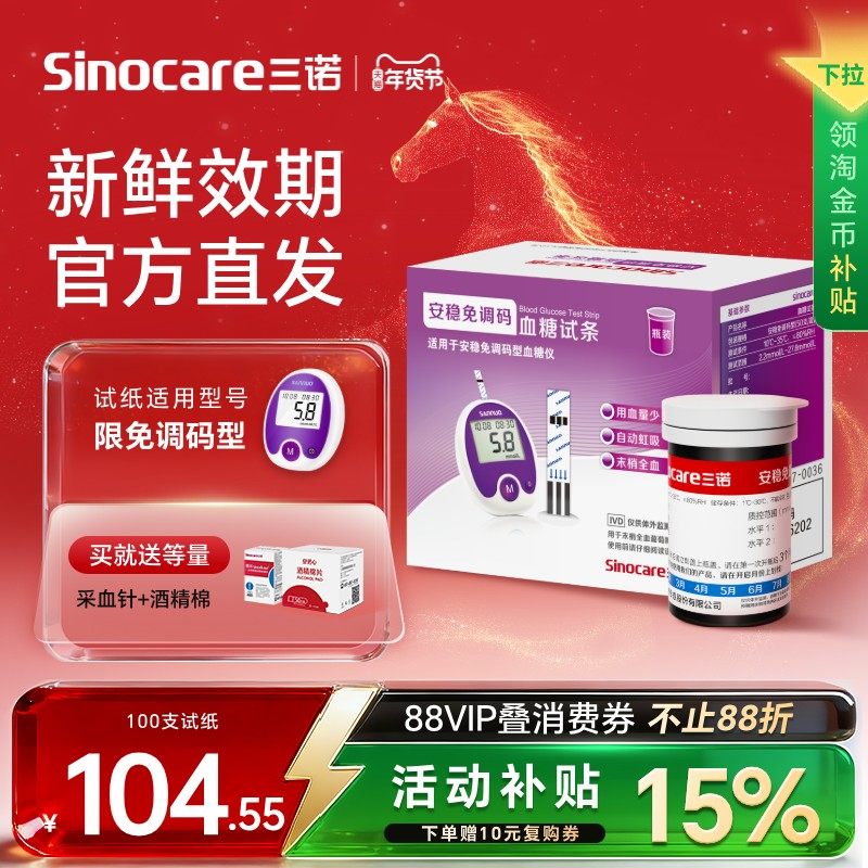 三诺安稳免调码血糖试纸家用测试仪测血糖的仪器老人医用高精准,医疗器械,血糖用品,淘宝优惠券,粉丝福利购,淘宝优惠卷