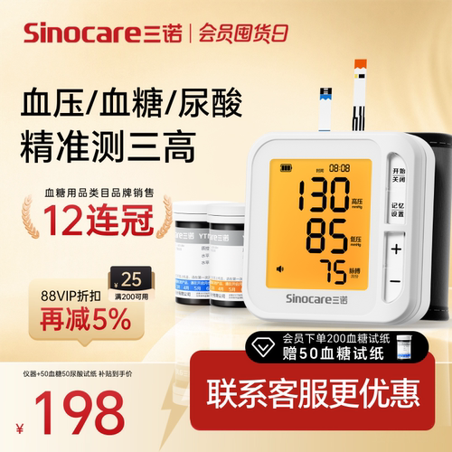行业TOP三诺血压血糖尿酸三测机