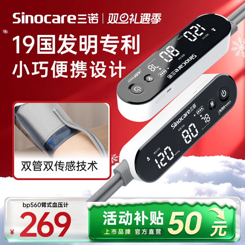 三诺脉搏波医用血压计发明专利款