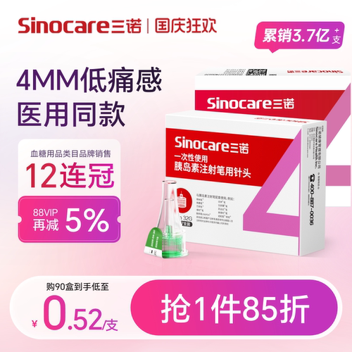 三诺32G4MM胰岛素注射笔用针头