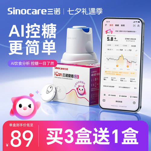 【政府补贴】三诺AI动态血糖仪i3