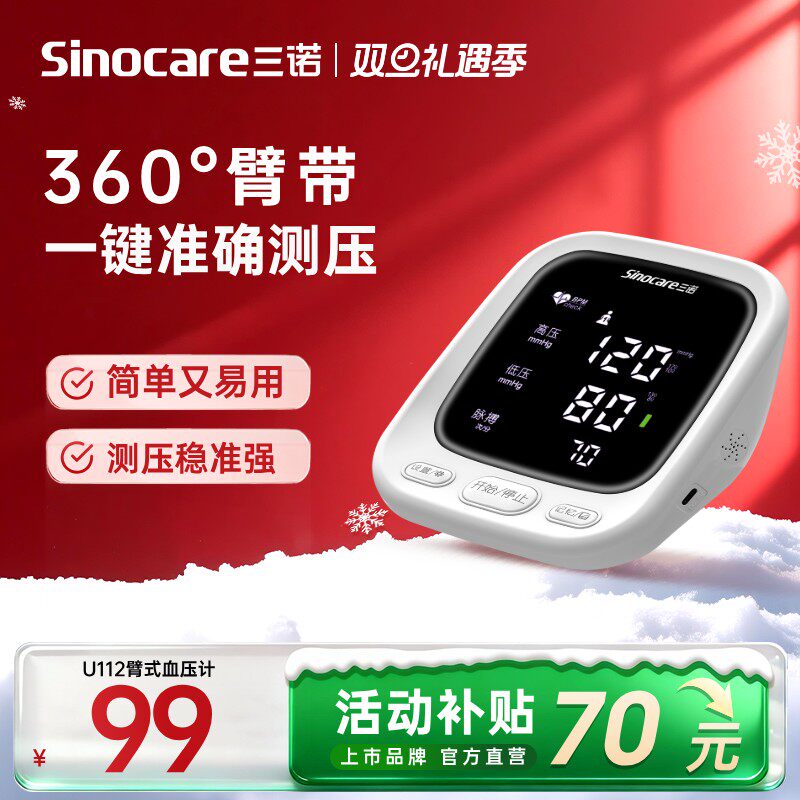 三诺电子血压计血压测量仪家用