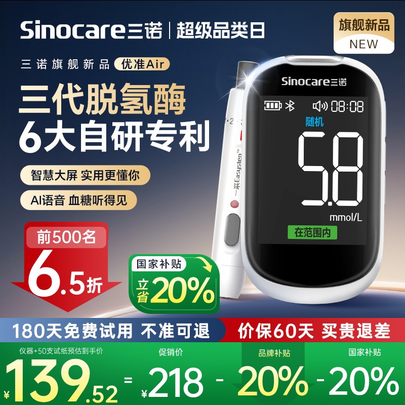 【旗舰新品】三诺优准血糖仪精准