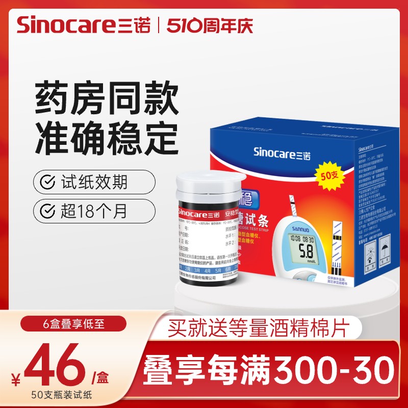 三诺安稳血糖试纸100片装试条血糖测试仪家用糖尿病精准测血糖仪