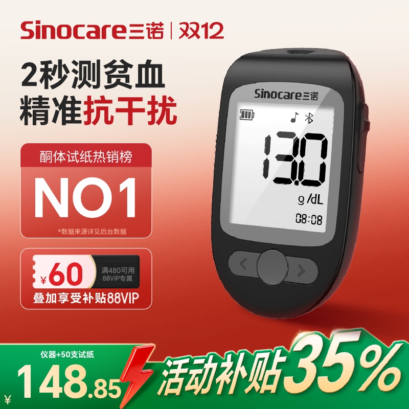 三诺血红蛋白仪贫血检测