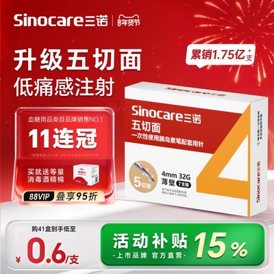 三诺新品32G4MM五切面胰岛素针头