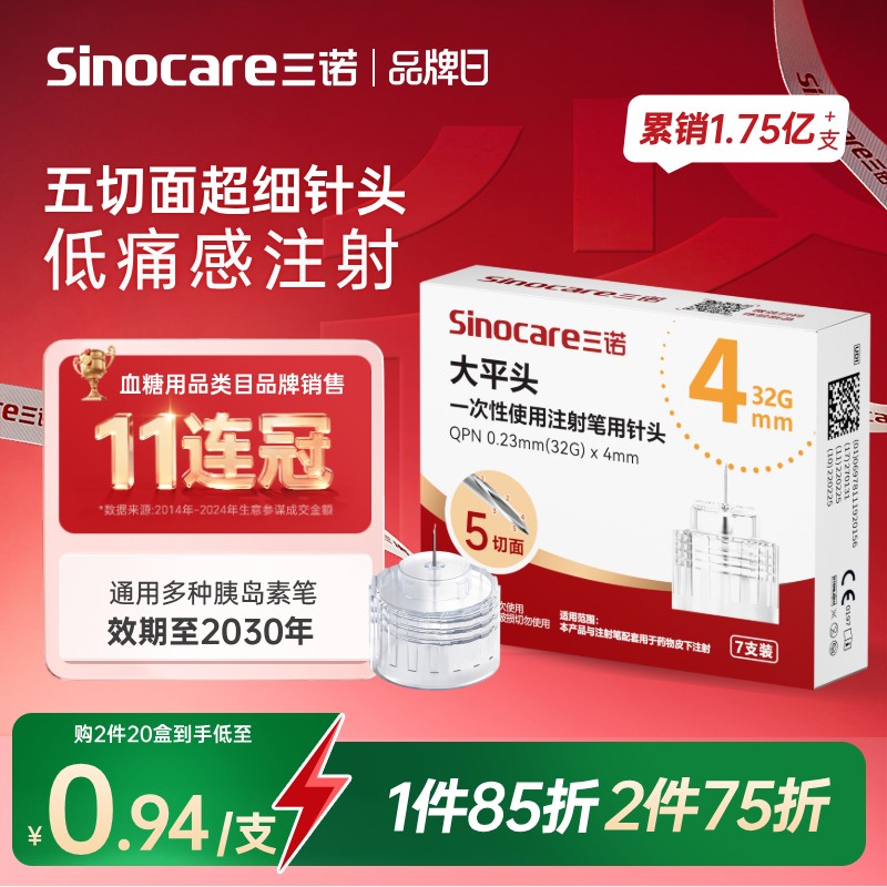 三诺第二代低痛胰岛素注射笔针头