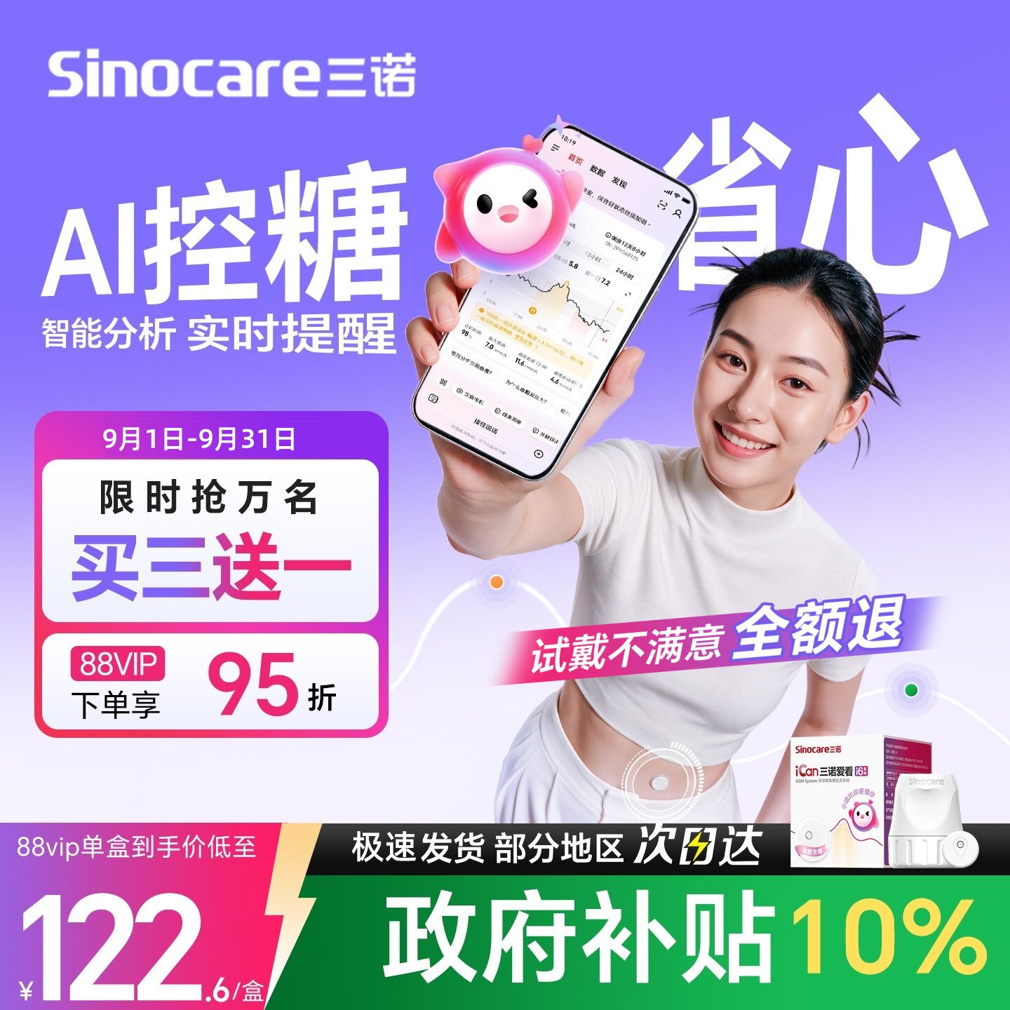 三诺动态血糖仪i6AI智能省心控糖
