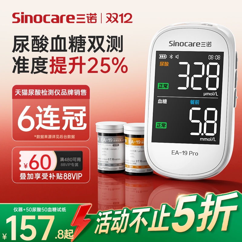 【超级爆款】三诺血糖尿酸检测仪