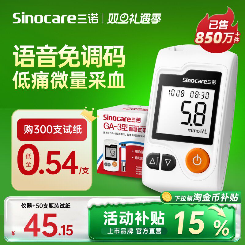 【热销850万+】三诺GA-3血糖仪