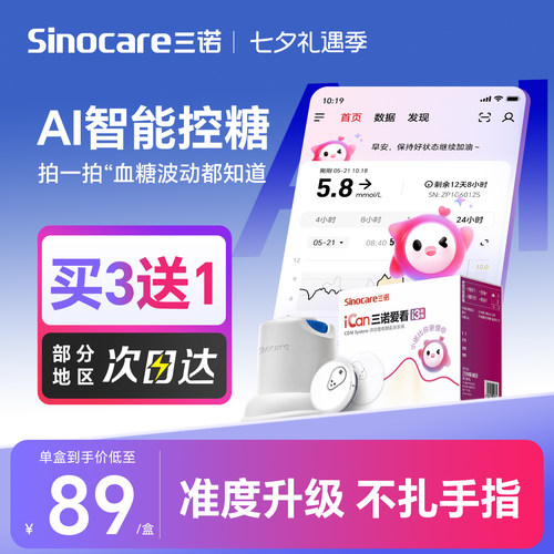 三诺动态血糖仪I3升级AI控糖