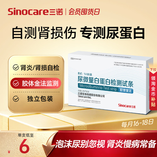 三诺尿微量白蛋白检测试纸