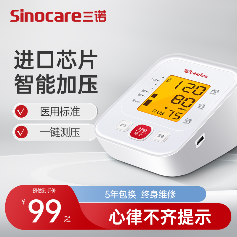 三诺电子血压计测量仪测血压的仪器家用医疗用测量计高精准正品-封面