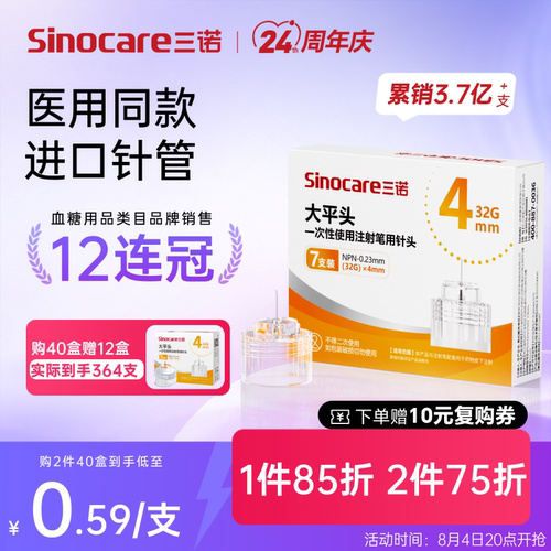 三诺第二代低痛胰岛素注射笔针头