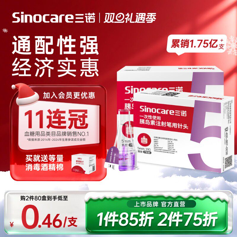 三诺31G5MM胰岛素注射笔用针头