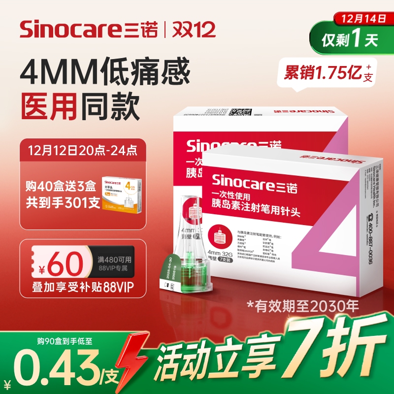 三诺32G4MM胰岛素注射笔用针头